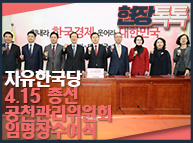 1월 23일 자유한국당 4 15 총선 공천관리위원회 임명장수여식