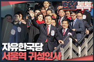 1월 23일 자유한국당 서울역 귀성인사