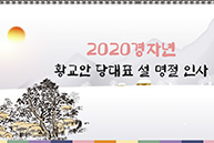 2020 경자년 황교안 당대표 설 명절 인사