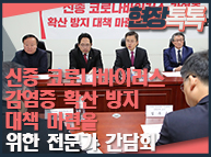 1월 27일 자유한국당 신종 코로나바이러스 감염증 확산 방지 대책 마련을 위한 전문가 간담회