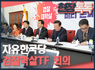 1월 28일 자유한국당 검찰학살TF 회의