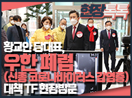 1월 29일 황교안 당대표, 우한 폐렴(신종 코로나바이러스 감염증) 대책 TF 현장방문