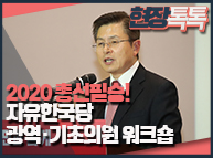 1월 30일 2020 총선필승! 자유한국당 광역·기초의원 워크숍
