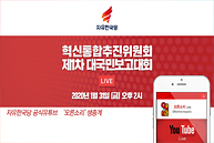 [Live] 혁신통합추진위원회 제1차 대국민보고대회 (2020.01.31)