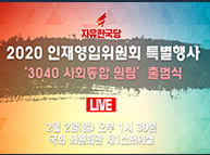 [Live] 2020 인재영입위원회 특별행사-‘3040 사회통합 원팀’출범식(2020.02.02)