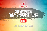 [Live] 여성안전 공약 발표 (2020.02.03)