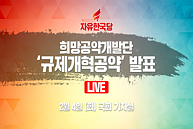 [Live] 규제개혁 공약 발표 (2020.02.04)