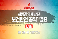 [Live] 보건안전 공약 발표 (2020.02.05)