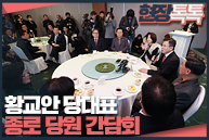 2월 10일 황교안 당대표, 종로 당원 간담회