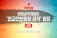 [Live] 외교안보통일 공약 발표 (2020.02.10)