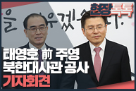 2월 11일 태영호 前 주영 북한대사관 공사 기자회견