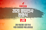 [Live] 2020 영입인사 환영식 (2020.02.11)