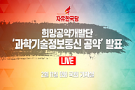 [Live] 과학기술정보통신 공약 발표 (2020.02.11)