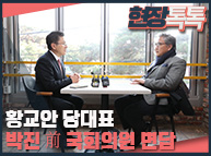 2월 11일 박진 前국회의원 면담