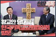 2월 12일 황교안 당대표, 한국기독교교회협의회 방문