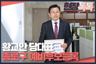 2월 12일 황교안 당대표, 종로구 예비후보 등록