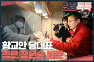 2월 14일 황교안 당대표, 종로 청년숲 방문