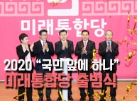 2월 17일 2020 국민 앞에 하나 - 미래통합당 출범식