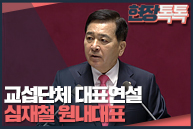 2월 19일 교섭단체 대표연설 - 심재철 미래통합당 원내대표