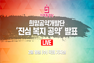 [Live] 진심 복지 공약 발표 (2020.02.19)
