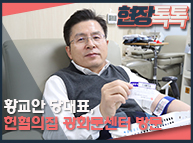 2월 18일 황교안 당대표, 헌혈의집 광화문센터 방문