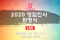 [Live] 2020 영입인사 환영식 (2020.02.26)