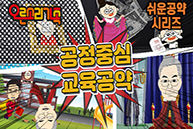 [오른소리 가족] 7화 - 공정가치 구현 교육공약!