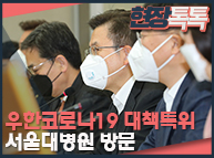 2월 28일 우한코로나19 대책특위 서울대병원 방문