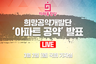 [Live] 아파트 공약 발표 (2020.03.02)