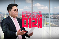 [Live] 3월 3일 뉴스쇼 '미래' (출연:김태우 예비후보/박형준 통준위 위원장/염동열 국회의원)