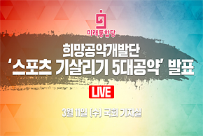 [Live] 스포츠 기살리기 5대 공약 발표 (2020.03.11)