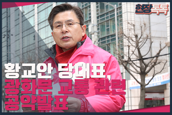 3월 17일 황교안 당대표, 광화문 교통 관련 공약발표