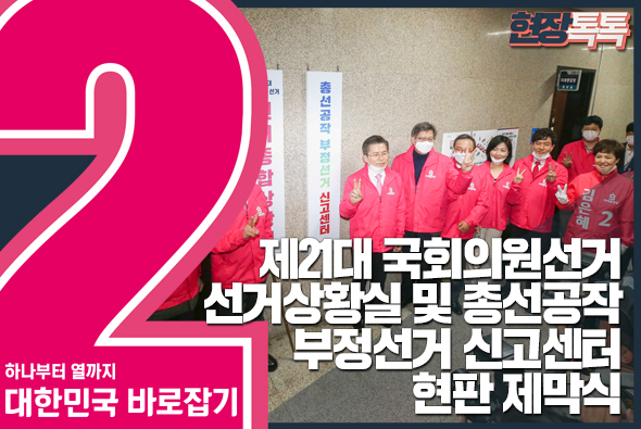 3월 20일 제21대 국회의원선거 선거상황실 및 총선공작 부정선거 신고센터 현판 제막식