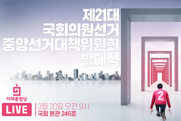 [Live] 미래통합당 제21대 국회의원선거 중앙선거대책위원회 발대식 (2020.03.20)