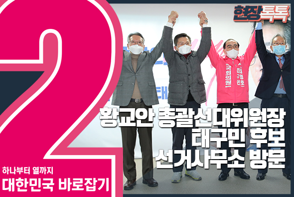 3월 22일 황교안 총괄선대위원장, 태구민 후보 선거사무소 방문