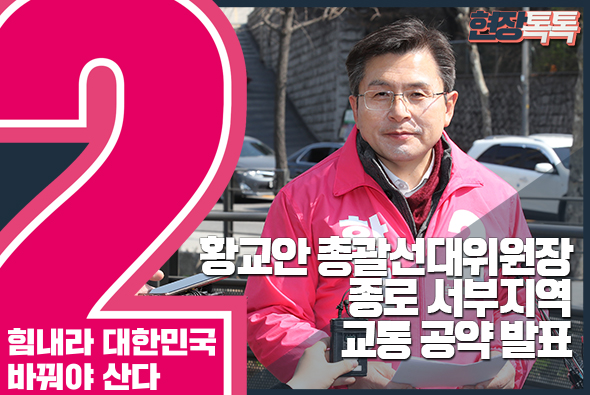 3월 23일 황교안 총괄선대위원장, 종로 서부지역 교통 공약 발표