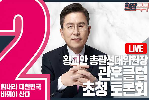 [Live] 황교안 총괄선대위원장, 관훈클럽 초청 토론회 (2020.03.25)