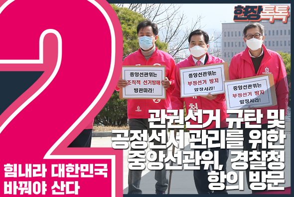 3월 25일 관권선거 규탄 및 공정선서 관리를 위한 중앙선관위, 경찰청 항의 방문