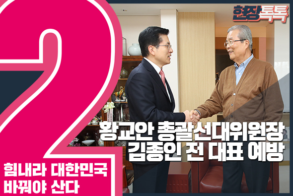 3월 26일 황교안 총괄선대위원장, 김종인 전 대표 예방