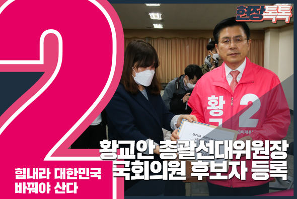 3월 26일 황교안 총괄선대위원장, 국회의원 후보자 등록