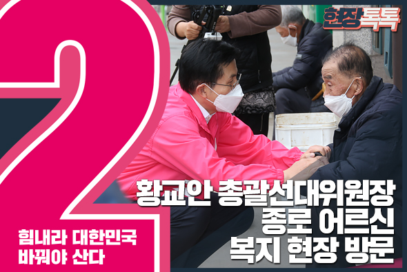 3월 26일 황교안 총괄선대위원장, 종로 어르신 복지 현장 방문