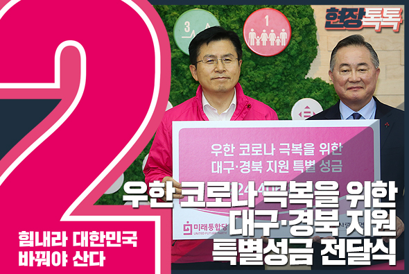 3월 27일 우한 코로나 극복을 위한 대구경북 지원 특별성금 전달식