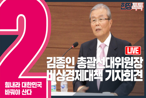 [Live] 김종인 총괄선대위원장, 비상경제대책 기자회견 (2020.3.29. 오후2시)