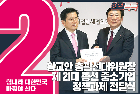 3월 30일 황교안 총괄선대위원장, 제 21대 총선 중소기업 정책과제 전달식