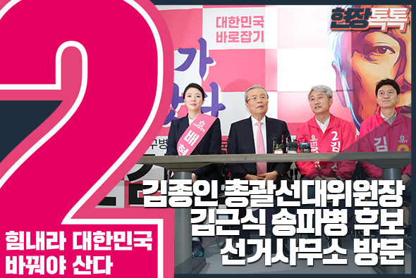 3월 30일 김종인 총괄선대위원장, 김근식 송파병 후보 선거사무소 방문