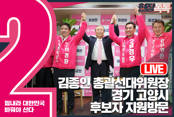 [Live] 김종인 총괄선대위원장, 경기도 고양시 후보 지원 방문 (2020.3.31.)