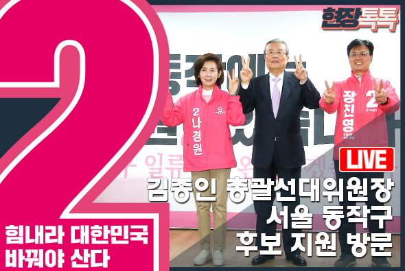 [Live] 김종인 총괄선대위원장, 서울 동작구 후보 지원 방문 (2020.4.1.)