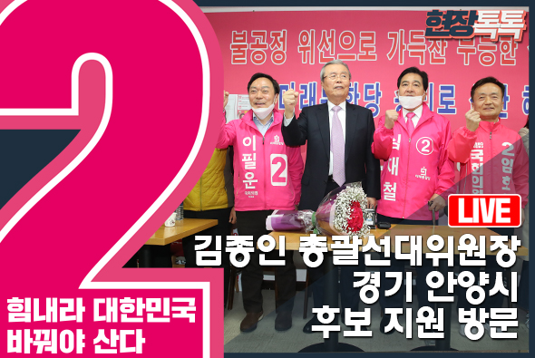 [Live] 김종인 총괄선대위원장, 경기 안양시 후보 지원 방문 (2020.4.1.)