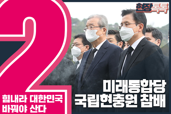 4월 1일 미래통합당 국립현충원 참배