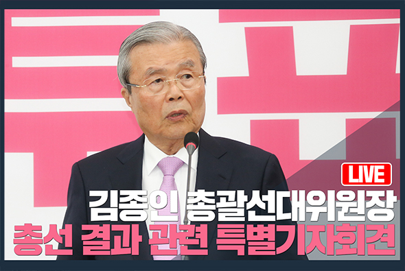 [Live] 김종인 총괄선대위원장, 총선 결과 관련 특별기자회견 (2020.04.16)